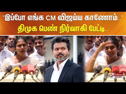 ”இப்போ எங்க CM விஜய்ய காணோம்..” திமுக பெண் நிர்வாகி பேட்டி..