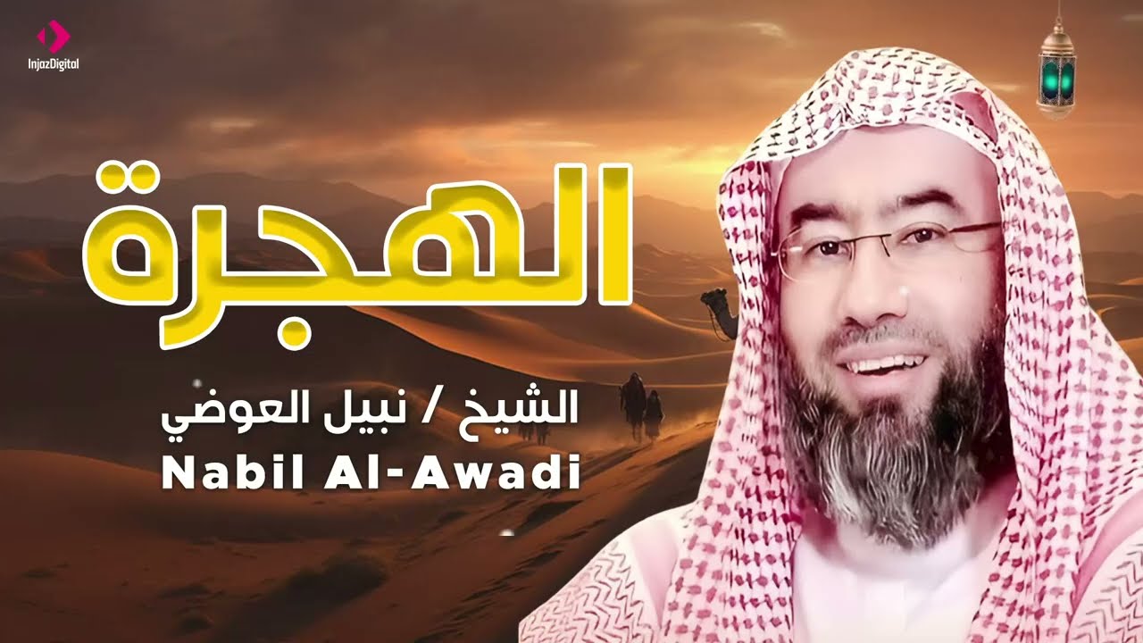 الهجرة النبوية كما لم تسمعها من قبل! نبيل العوضى