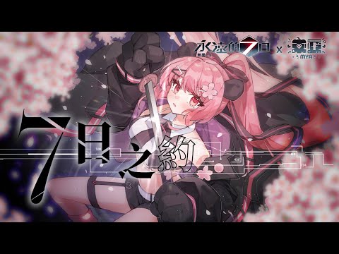 米亞 MYA《7日之約》 (Official Music Video)
