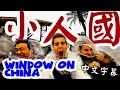 小人國 - Window on China [Taiwan Theme Park, 中文字幕]