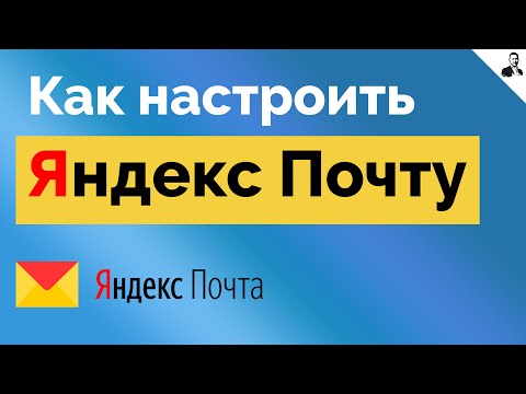 Настройка Яндекс Почты/Как работать с ПИСЬМАМИ в ПОЧТЕ Yandex