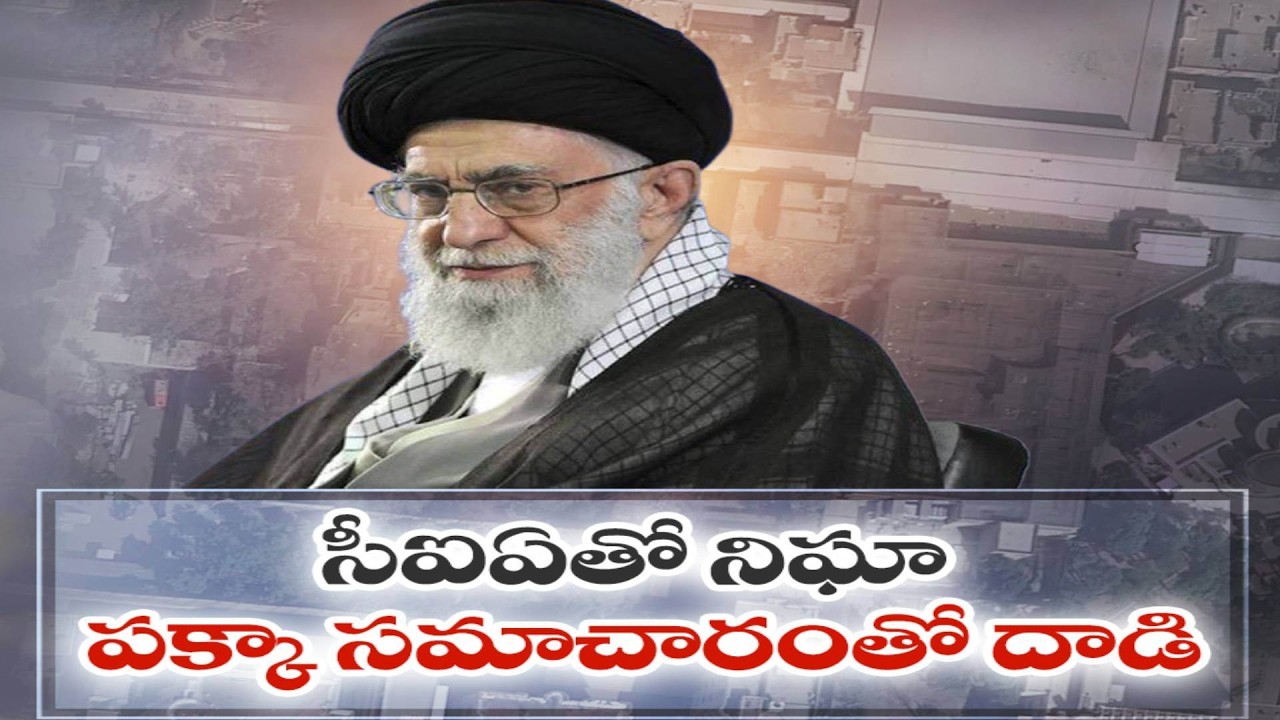 అయతుల్లా అలీ ఖమేనీ మృతి | Iran Supreme Leader Ayatollah Ali Khamenei Killed in US-Israel Strikes