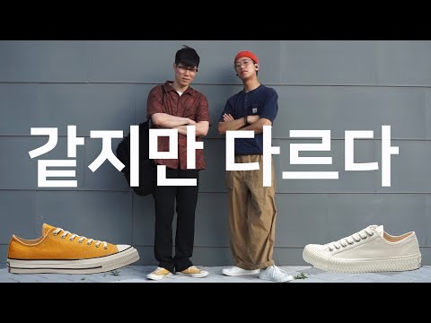 [조조리뷰] 비슷한 신발로 다양한 코디하는 방법 (컨버스 & 엑셀시오르)