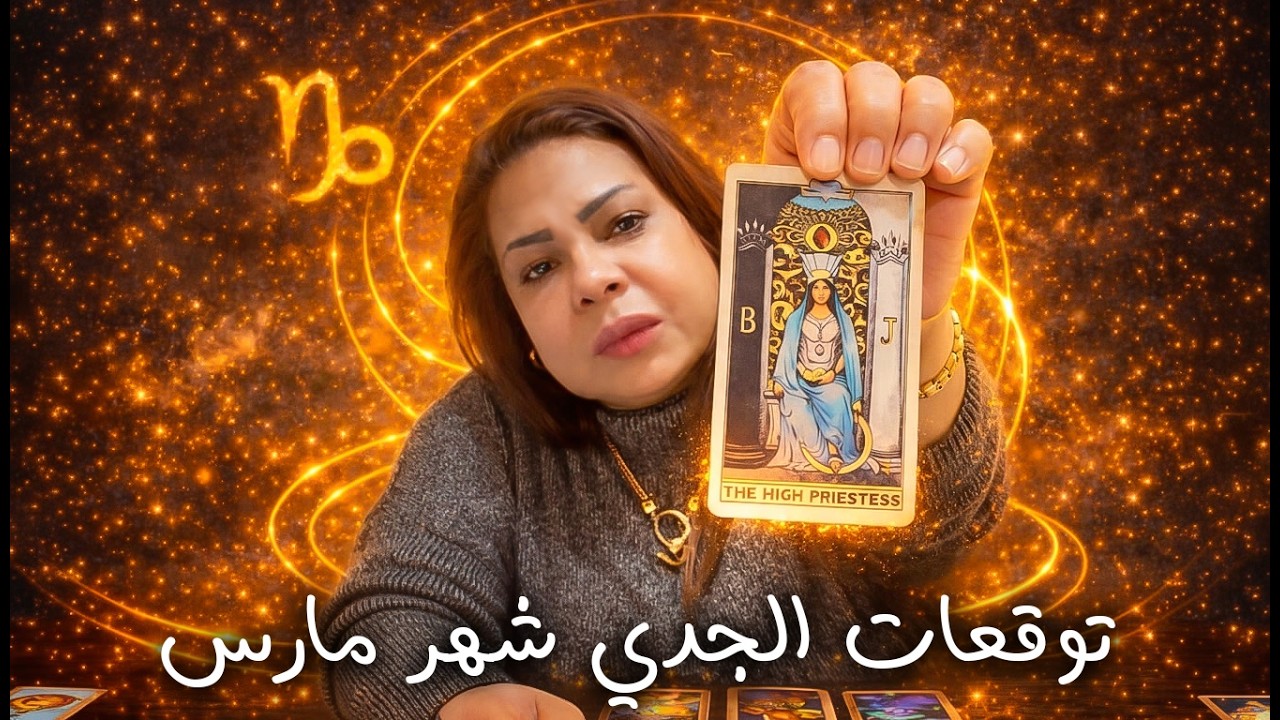 توقعات برج الجدي شهر مارس 2026 | Capricorn Predictions March 2026