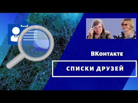 Как создать списки друзей и Новостная лента ВКонтакте