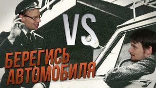 VS - Берегись автомобиля