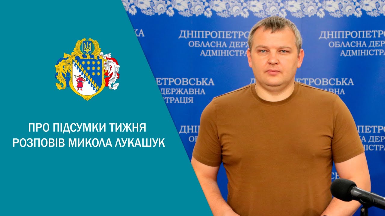 Ситуація на Дніпропетровщині – про підсумки тижня розповів Микола Лукашук