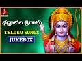 Sri Rama Telugu Devotional Songs | Bhadrachala Sri Rama Songs Jukebox | Amulya Audios and Videos