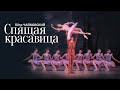 П. И. Чайковский &quot;Спящая красавица&quot; - LIVE 4K