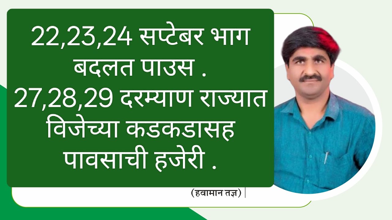 27,28,29,30 सप्टेंबर दरम्याण पावसाची सुरवात विदर्भातून मराठवाडा ...