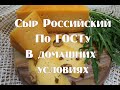 Сыр Российский по ГОСТу в домашних условиях +обучающая информация по сыроделию