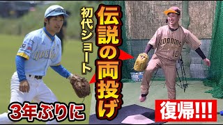 初代ショートがクーニンズ復帰！右肩を壊し、左投げ外野手になってた