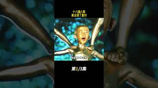 十八銅人竟出現了意外 #電影解說 #好劇推薦 #驚悚懸疑 #高分電影 #宅家dou劇場
