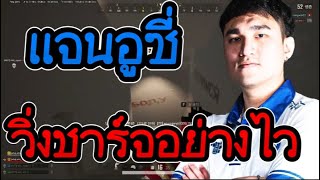 แจนอูซี่ วิ่งชาร์จอย่างไว