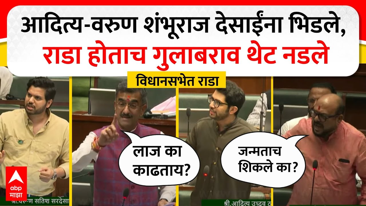 Shambhuraj Desai vs Thackeray : आदित्य-वरुण शंभूराज देसाईंना भिडले, राडा होताच गुलाबराव थेट नडले