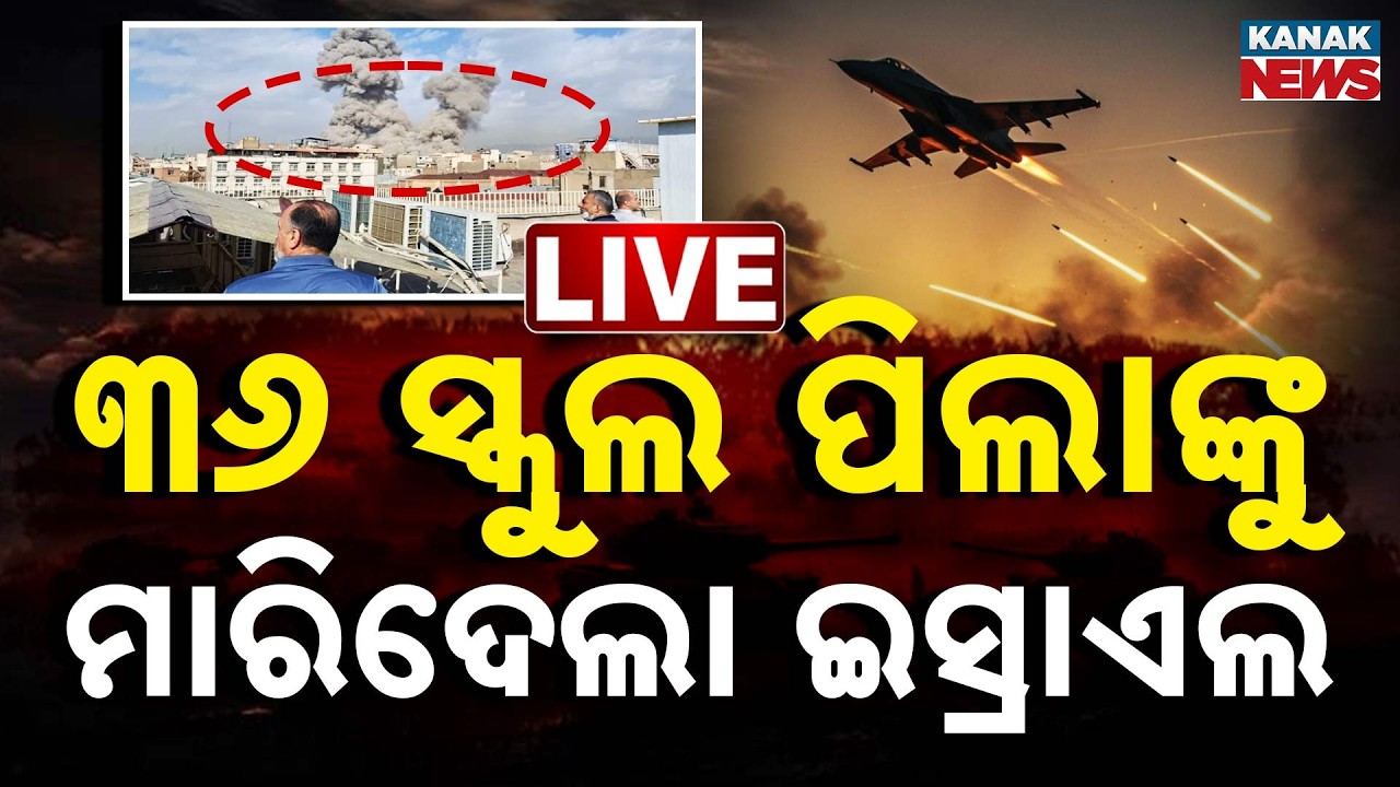 🔴WAR Breaking ..୩୬ ସ୍କୁଲ ପିଲାଙ୍କୁ ମାରିଦେଲା ଇସ୍ରାଏଲ.. Iran–Israel War | War Update | Kanak News