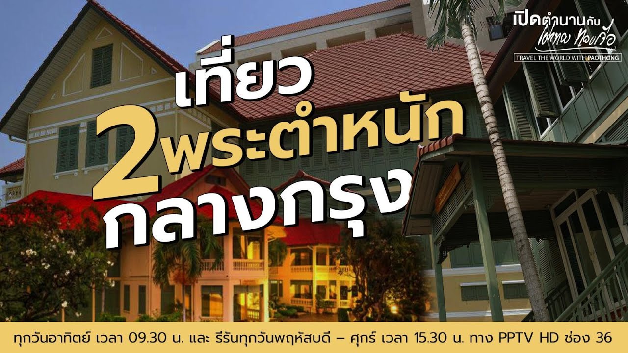 ตำหนักจุฑารัตนาภรณ์ และ ตำหนักอาทรทิพยนิวาส วังสวนสุนันทา กรุงเทพ” | เปิดตำนานกับเผ่าทอง ทองเจือ
