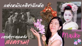 [ไมโกะ] แต่งหน้าตามนางเกอิชา  เอาตัวรอดหลังแพ้สงคราม ปี ค.ศ.1945