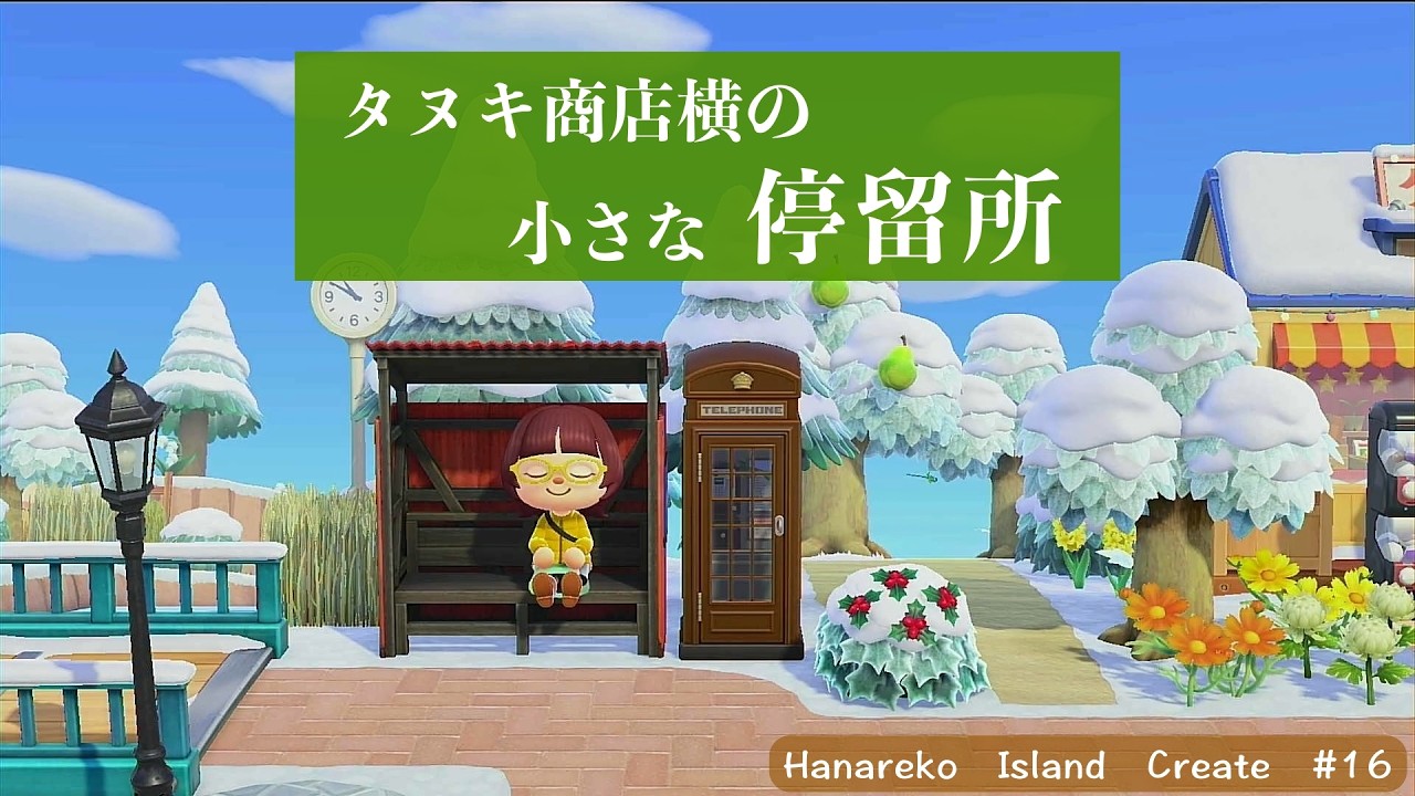【あつ森島クリエイト#16 】タヌキ商店横と川の間のスキマに、小さな停留所を作りました。