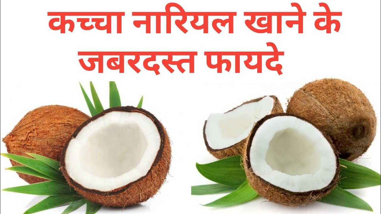 कच्चा नारियल खाने के जबरदस्त फायदे ! Kaccha nariyal khane se kya hota