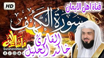 سورة الكهف كاملة بصوت رائع الشيخ خالد الجليل.  surat alkahf kamilat bisawt khalid aljalil
