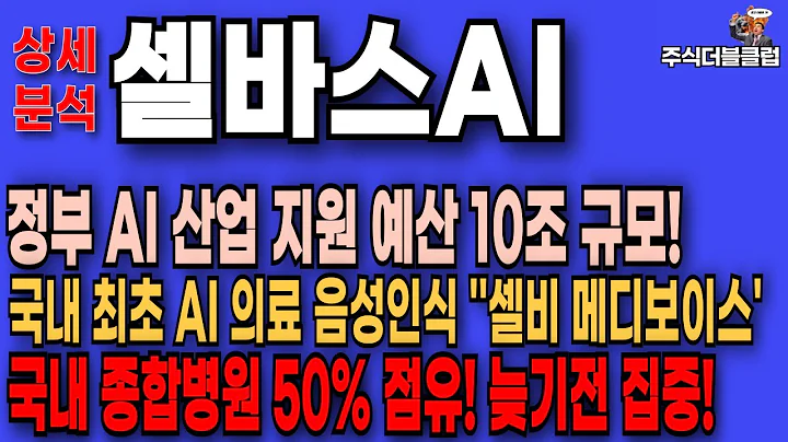 🥇 셀바스AI 주가 전망 _ 약 50%시장 점유 정부 10조 원 규모 지원 혁신 인공지능 의료AI 수혜주!
