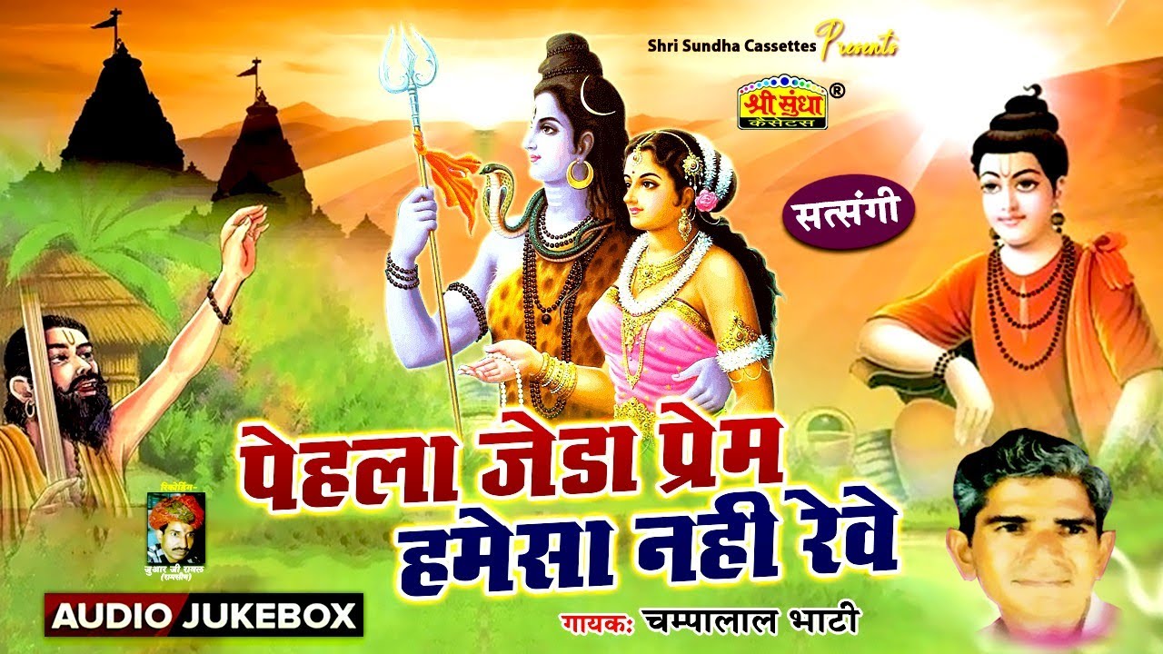 पहले जैसा प्रेम हमेशा कोनी रेवे | गायक : चम्पालाल भाटी | Satsangi bhajan | Champalal Bhati Bhajan