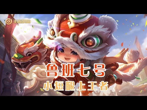 王者荣耀：小短腿鲁班七号能上王者？意识比操作更重要