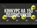 Конкурс на 150 подписчиков в игре Zombix Online(Зомбикс Онлайн)