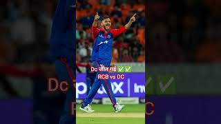 RCB vs DC DC जीत गई ✅✅#reels #cricket #viratkohli