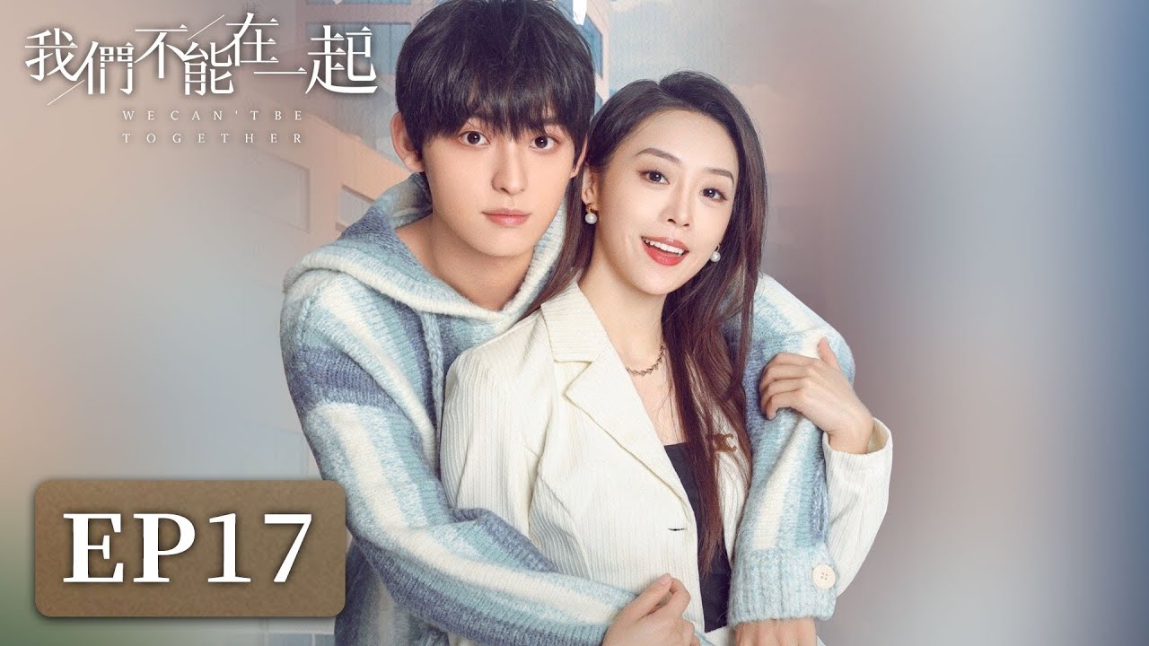 我們不能在一起：復仇與深愛