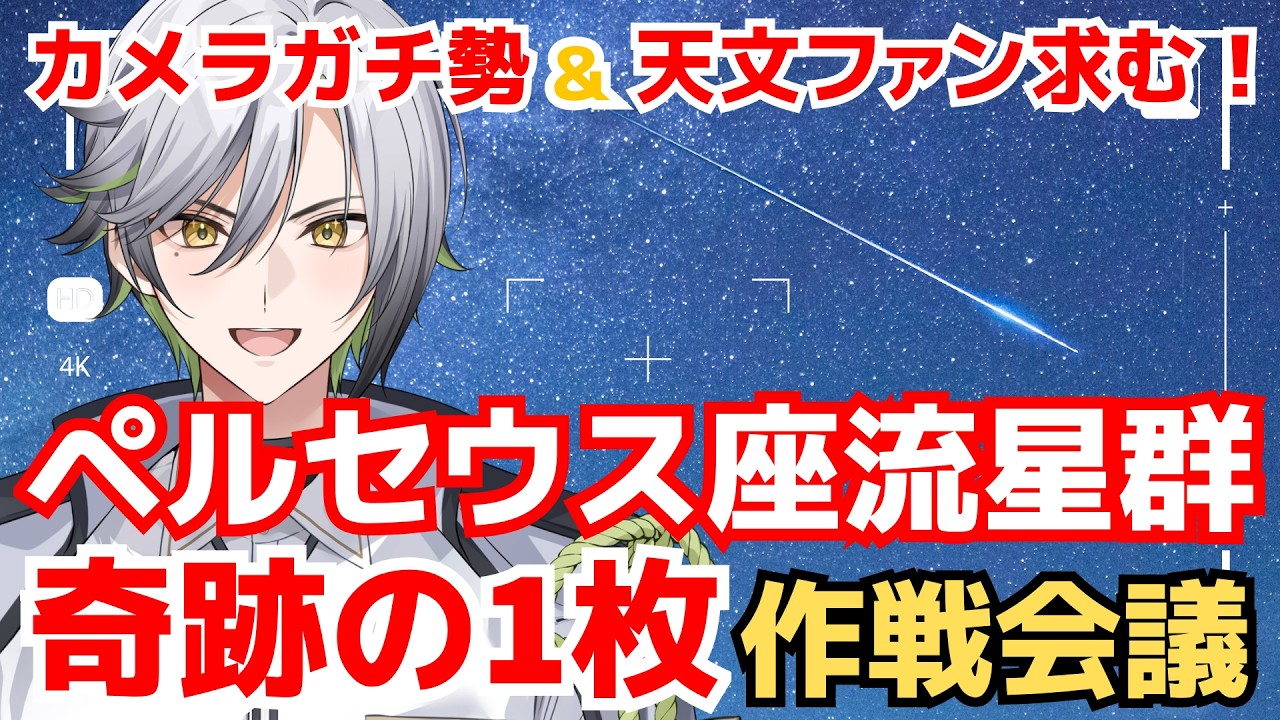 【天体観測】ペルセウス座流星群をガチ撮影！奇跡の一枚を狙う作戦会議【初見さん大歓迎】【#新人VTuber 森羅エイル/SPRIX学園】