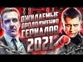 Ожидаемые продолжения сериалов 2021