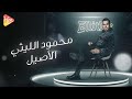 Mahmoud El Leithy Al Aseil محمود الليثي الأصيل 
