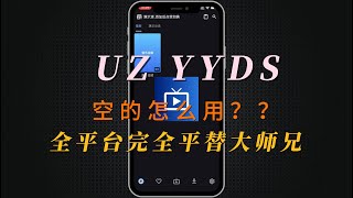 UZ影视|支持安卓iOSWindows mac 全平台使用|添加视频源直播源.使用教程