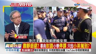 肅靜迴避 畢典封路小學停課 只因小英駕到/EP308 兩岸一定旺 20180627