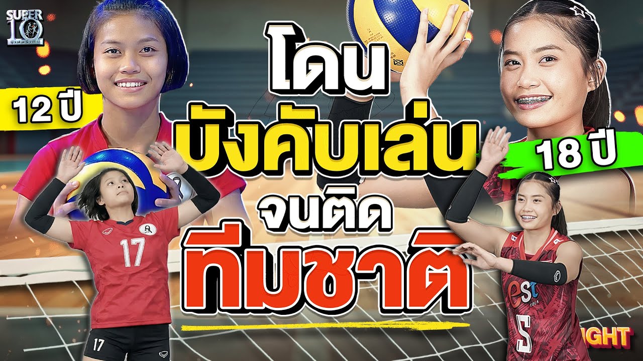 เล่นเพราะโดนบังคับ แต่กลับติดทีมชาติ #น้องเนย เซตเตอร์มือทอง | HIGHLIGHT SUPER10