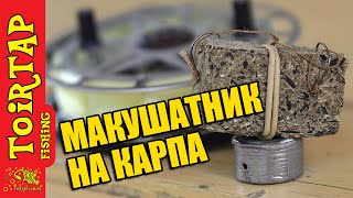 МАКУШАТНИК на КАРПА!  Совет начинающим !!! Дедовский монтаж макушатник!!!