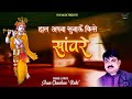 हाल अपना सुनाऊँ किसे सांवरे भजन