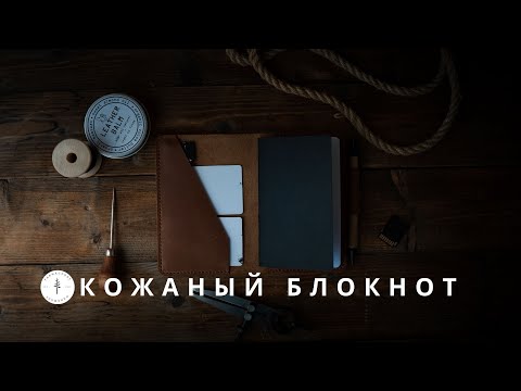 Кожаный блокнот.