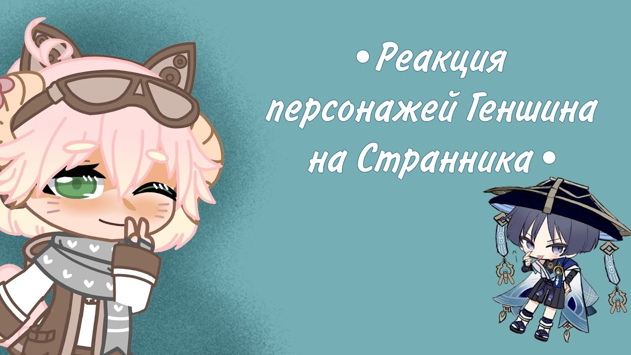 ||Реакция персонажей геншина на Странника/Скарамуччу||1/1||