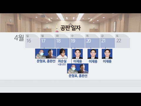 '강요죄' 재판 마무리…'뇌물죄' 재판 본격화 / 연합뉴스TV (YonhapnewsTV)