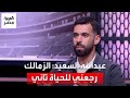 عبدالله السعيد الزمالك رجعني للحياة وبقالي 3 سنين عايز أروح 