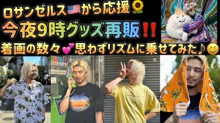 藤井風]今夜グッズ再販‼️着画の数々思わずリズムに乗せてみた♪ “周り