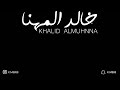 احتياجي لك - خالد المهنا