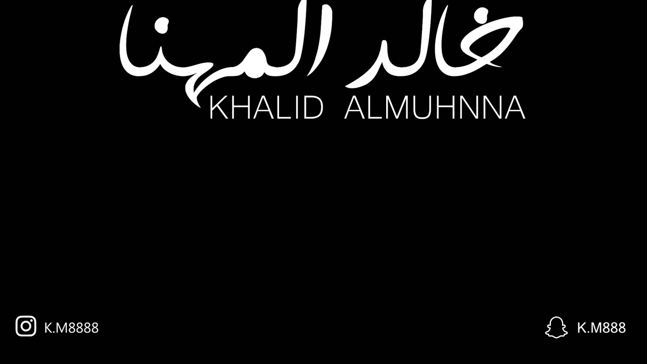 احتياجي لك - خالد المهنا