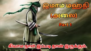 Imam Mahdi(PBUH) | Part-1 | Re-upload | Islamic Bayan Tamil