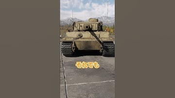 【warthunder】これから戦車を飼おうと思う方必見！ティーガーの生態がこの一本でわかる！？ #ウォーサンダー #warthunder #ゆっくり解説 #兵器 #voicevox