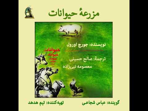 مزرعه حیوانات بخش اول   1 گوینده عباس شجاعی