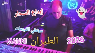 DIR KITMAN👻 Manini Sahar😡 2026👻 طيران😨 😈عندما يببدع السحار  (Solazur) By Moe Pianiste